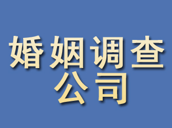 景县婚姻调查公司